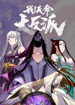 《我！天命大反派》：反派也有春天？这部剧颠覆你三观，看完直呼过瘾！