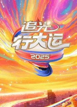 《2025文化开年·追光行大运》：一场穿越时空的文化盛宴，照亮新年新征程！