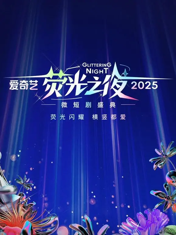 《爱奇艺荧光之夜》2025微短剧盛典：神仙打架还是群魔乱舞？看完惊掉下巴！