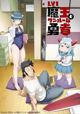《菜鸟魔王与独居勇者》：当反差萌遇上温馨日常，一场意想不到的奇幻治愈之旅！