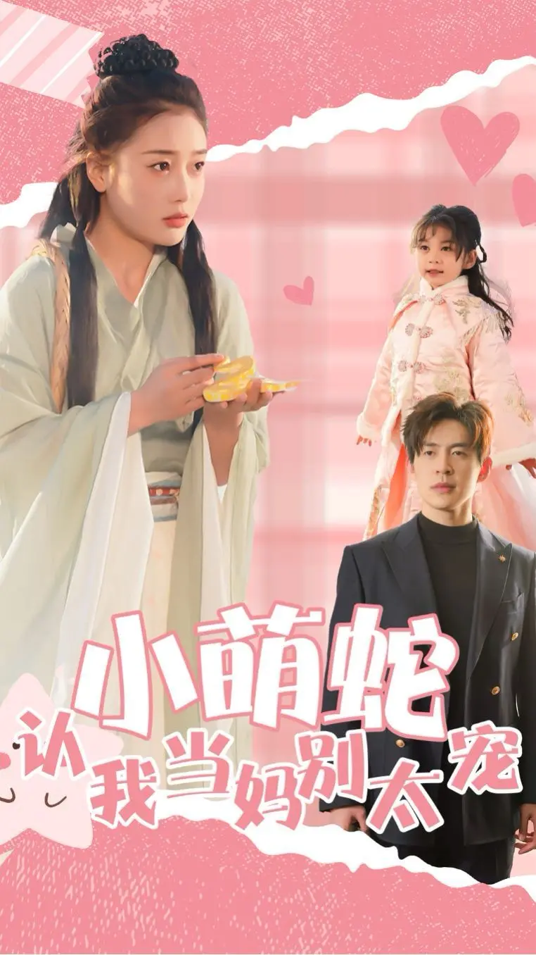 《小萌蛇认我当妈别太宠》：当反差萌遇上神话传说，一场奇幻又温情的“蛇母子”养成记！