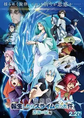 关于我转生变成史莱姆这档事苍海之泪篇-劇場版 海报