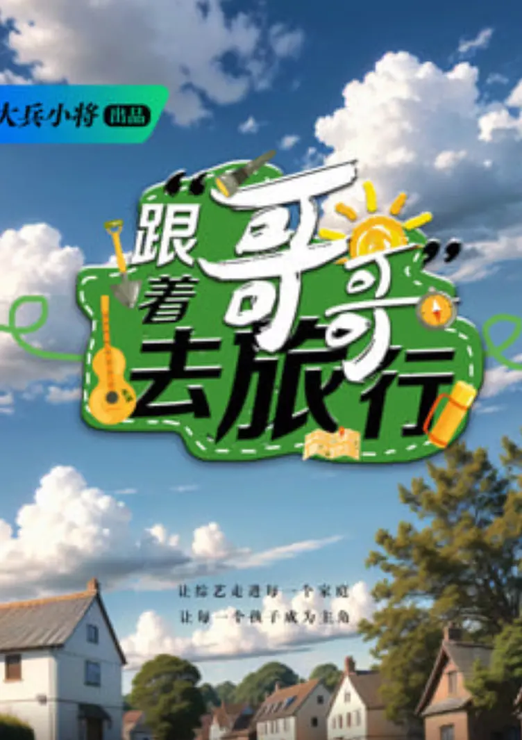 《跟着哥哥去旅行》：真人秀“杀疯了”，哥哥们的游戏battle能玩出“生物铠甲”？