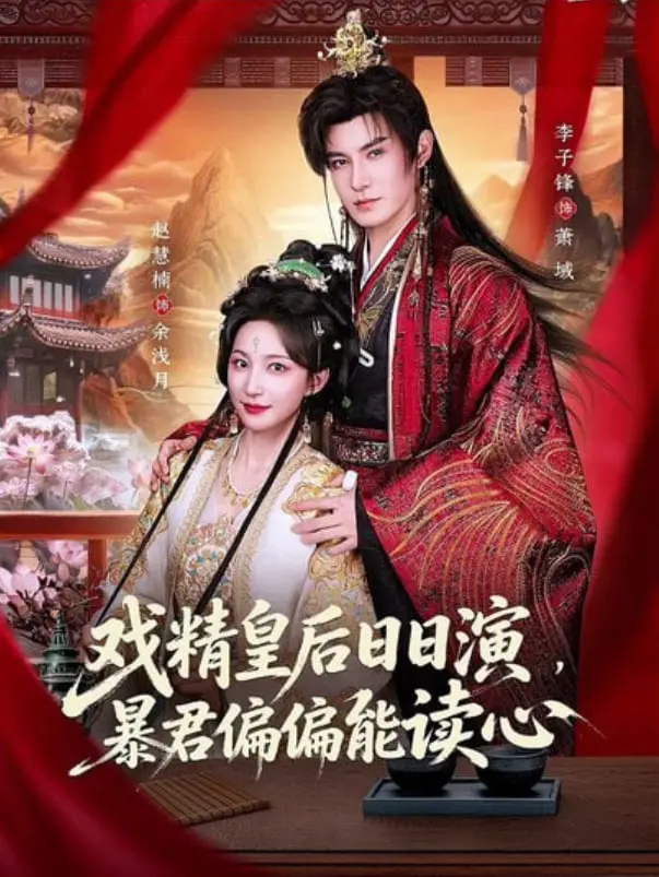 《戏精皇后》演技炸裂，暴君读心术上演宫斗奇谋！