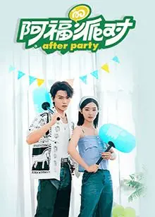 《阿福的派对·长乐曲》：当治愈心灵遇上音乐选秀，这首歌是否能让你此情无忘？