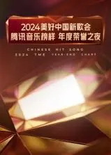 《2024美好中国新歌会》：腾讯音乐榜样之夜，隐藏的“先天炼丹圣体”谁是MVP？