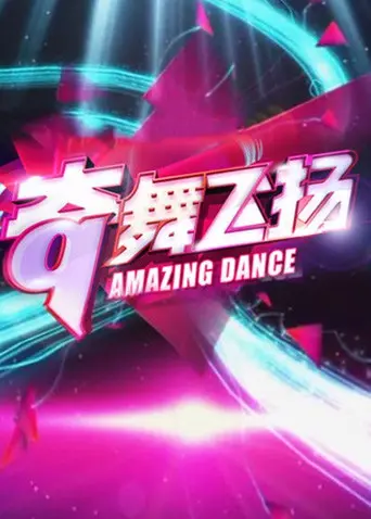 《奇舞飞扬2013》：当音乐遇上舞蹈，这场巅峰对决谁是真英雄？