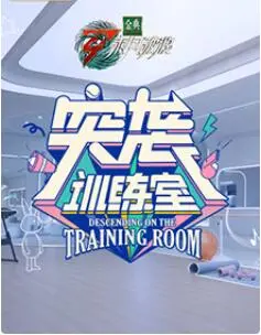 《突袭训练室》：这真人秀比'甜蜜婚宠：残疾大佬夜夜撩'还抓马！