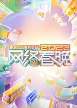 中央广播电视总台2023网络春晚 海报