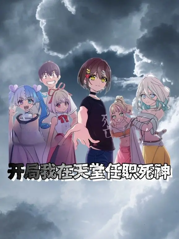 开局我在天堂任职死神 海报