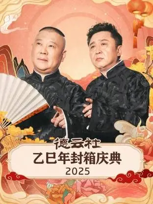 德云社乙巳年封箱：听相声不听相声，都在“男生男生配”里了！