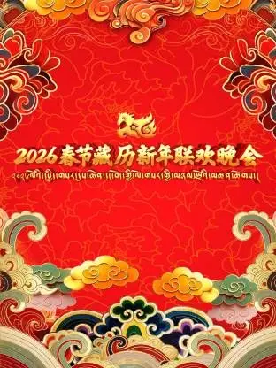 2026年春节藏历新年联欢晚会 海报