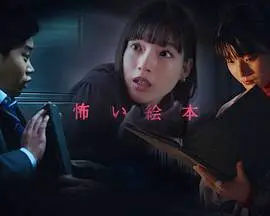 恐怖绘本 第五季 海报